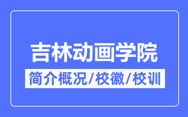 吉林动画学院简介概况,吉林动画学院的校训校徽是什么？