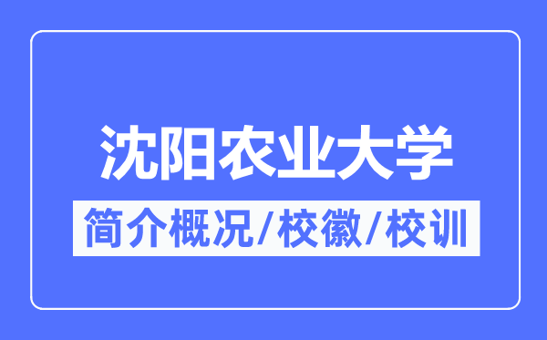 沈阳农业大学简介概况,沈阳农业大学的校训校徽是什么?