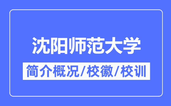 沈阳师范大学简介概况,沈阳师范大学的校训校徽是什么？