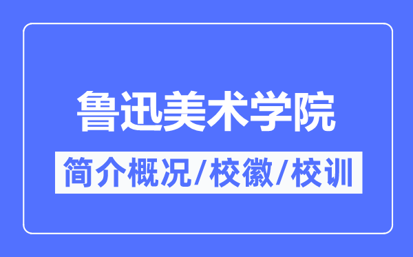 鲁迅美术学院简介概况,鲁迅美术学院的校训校徽是什么？