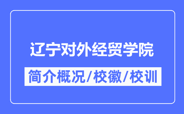 辽宁对外经贸学院简介概况,辽宁对外经贸学院的校训校徽是什么？