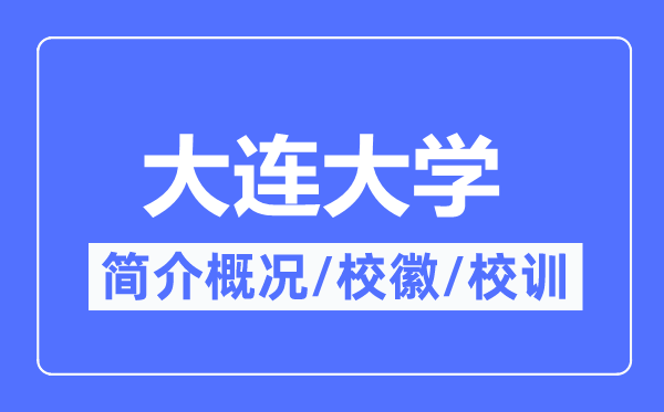 大连大学简介概况,大连大学的校训校徽是什么？