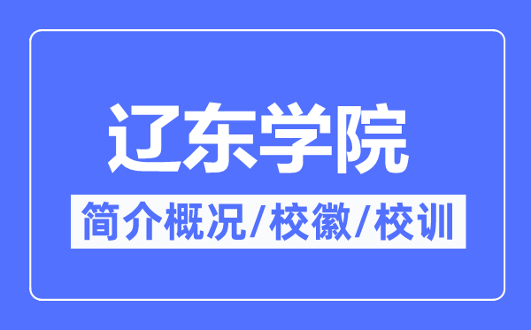 辽东学院简介概况,辽东学院的校训校徽是什么？