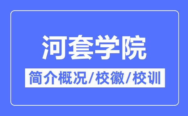 河套学院简介概况,河套学院的校训校徽是什么？