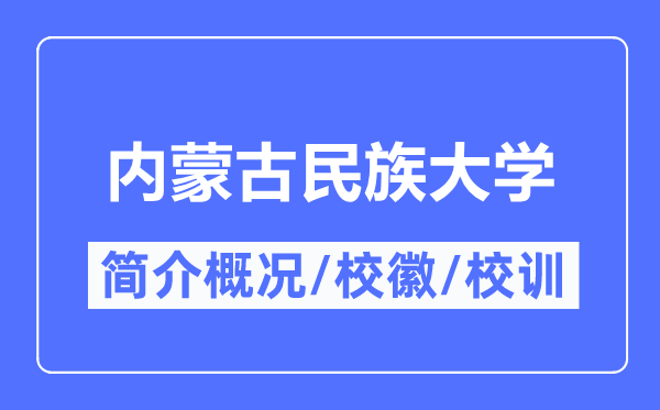 内蒙古民族大学简介概况,内蒙古民族大学的校训校徽是什么？