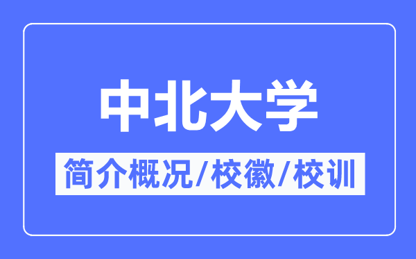 中北大学简介概况,中北大学的校训校徽是什么?