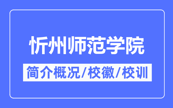 忻州师范学院简介概况,忻州师范学院的校训校徽是什么？