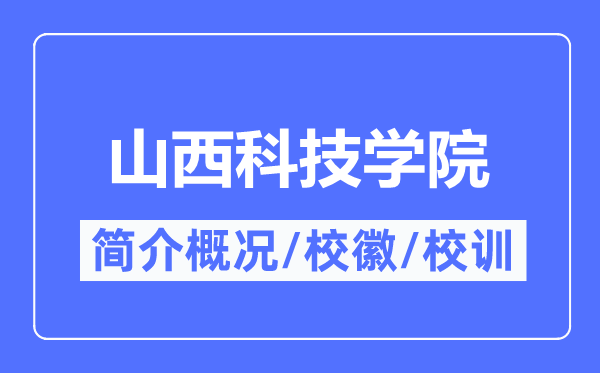 山西科技学院简介概况,山西科技学院的校训校徽是什么？