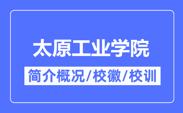 太原工业学院简介概况,太原工业学院的校训校徽是什么?