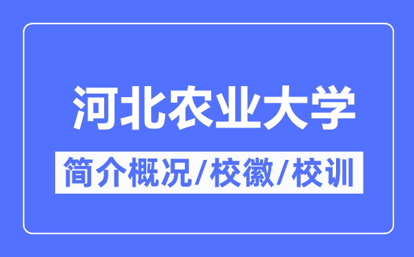 河北农业大学简介概况,河北农业大学的校训校徽是什么?