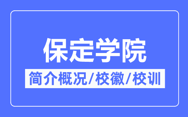保定学院简介概况,保定学院的校训校徽是什么?