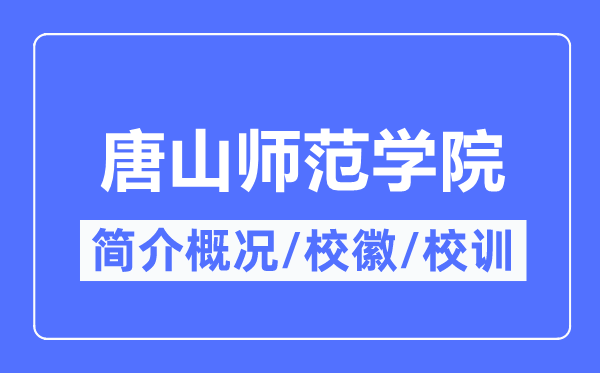 唐山师范学院简介概况,唐山师范学院校训校徽是什么?