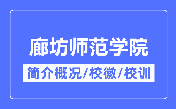 廊坊师范学院简介概况,廊坊师范学院的校训校徽是什么?