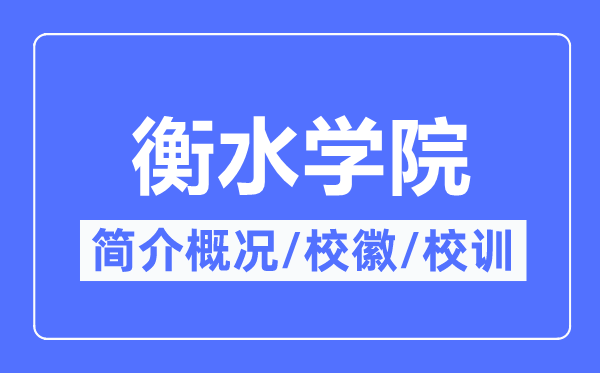 衡水学院简介概况,衡水学院的校训校徽是什么?