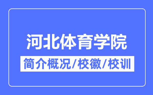 河北体育学院某某简介概况,河北体育学院的校训校徽是什么?