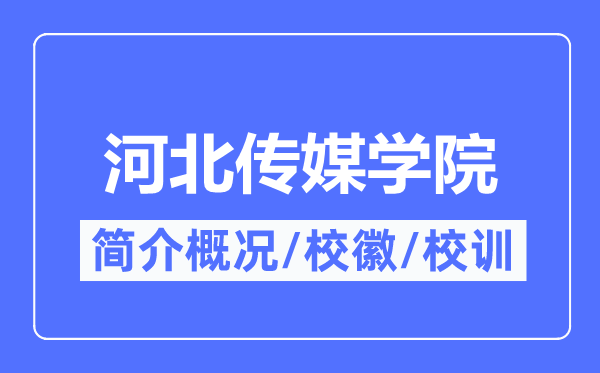 河北传媒学院简介概况,河北传媒学院的校训校徽是什么?