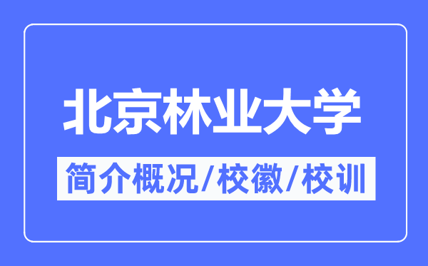 北京林业大学简介概况,北京林业大学的校训校徽是什么？