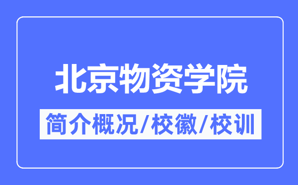 北京物资学院简介概况,北京物资学院的校训校徽是什么?