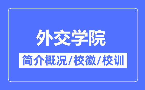 外交学院简介概况,外交学院的校训校徽是什么?