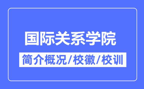国际关系学院简介概况,国际关系学院的校训校徽是什么?