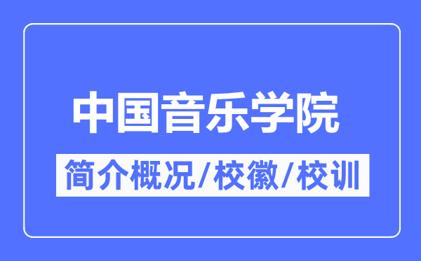 中国音乐学院简介概况,中国音乐学院的校训校徽是什么?