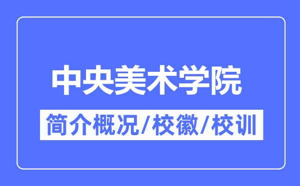 中央美术学院简介概况,中央美术学院的校训校徽是什么?