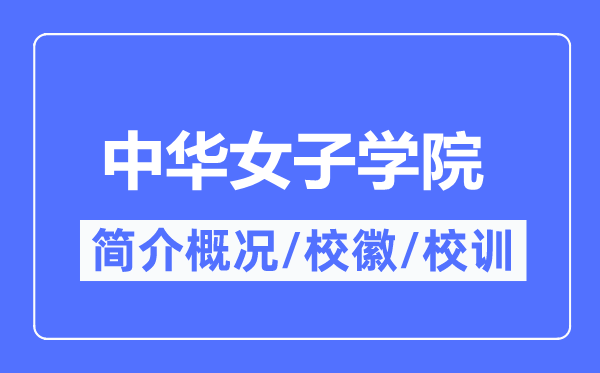 中华女子学院简介概况,中华女子学院的校训校徽是什么？
