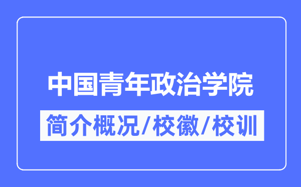 中国青年政治学院简介概况,中国青年政治学院的校训校徽是什么?