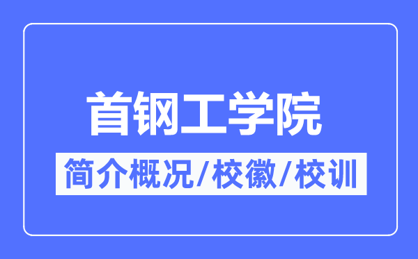首钢工学院简介概况,首钢工学院的校训校徽是什么?