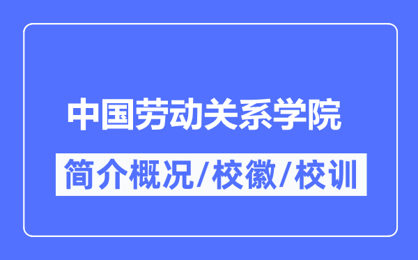 中国劳动关系学院简介概况,中国劳动关系学院的校训校徽是什么?