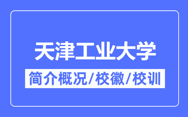 天津工业大学简介概况,天津工业大学的校训校徽是什么?