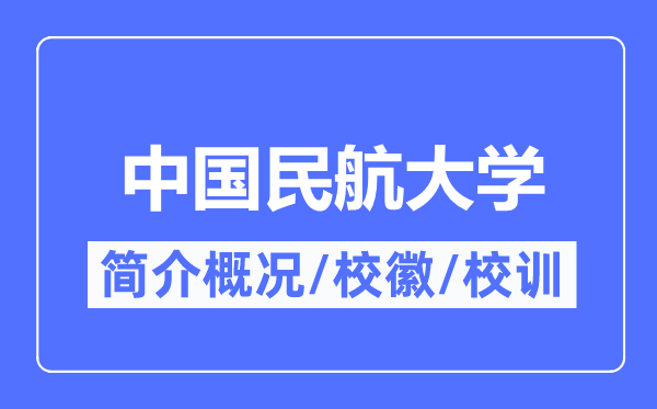 中国民航大学简介概况,中国民航大学的校训校徽是什么?