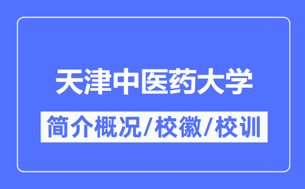 天津中医药大学简介概况,天津中医药大学的校训校徽是什么？