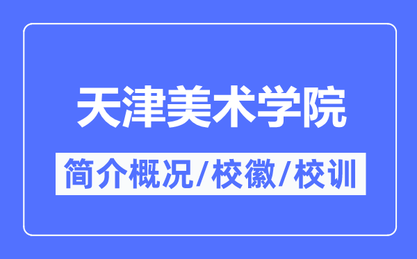 天津美术学院简介概况,天津美术学院的校训校徽是什么？
