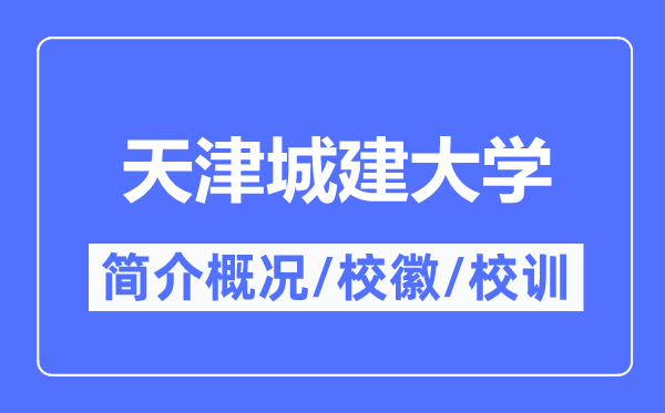 天津城建大学简介概况,天津城建大学的校训校徽是什么?