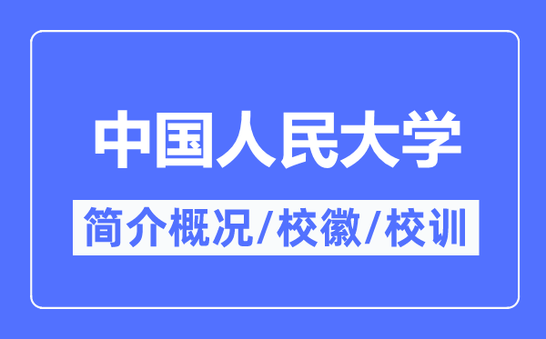 中国人民大学简介概况,中国人民大学的校训校徽是什么？