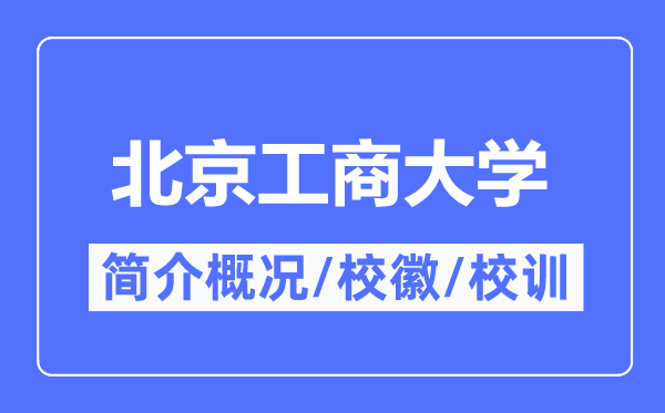 北京工商大学简介概况,北京工商大学的校训校徽是什么?
