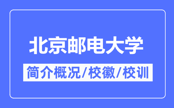 北京邮电大学简介概况,北京邮电大学的校训校徽是什么?