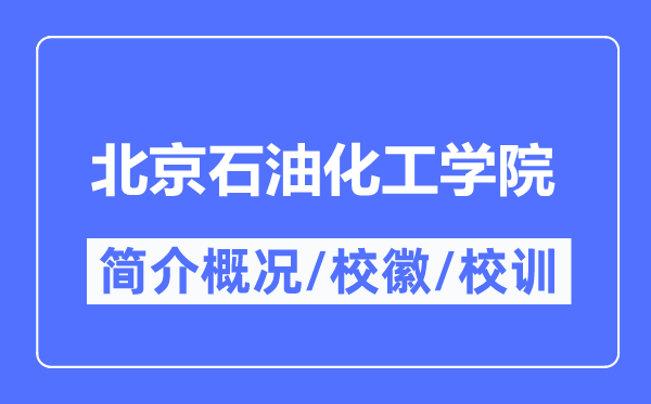 北京石油化工学院简介概况,北京石油化工学院的校训校徽是什么?