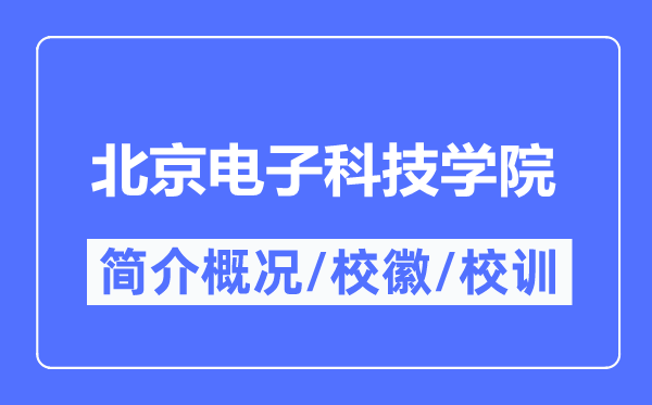 北京电子科技学院简介概况,北京电子科技学院的校训校徽是什么?