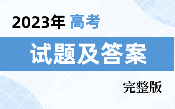 2023年全国高考真题及答案解析（7套卷完整版）