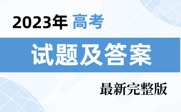 2023年广东高考政治试题及答案解析