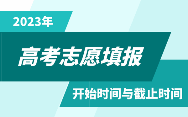 2023年天津高考志愿填报时间和截止时间