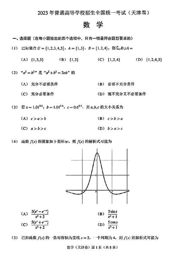 2023年高考天津卷数学试卷真题及答案解析（完整版）