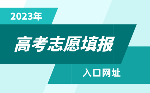 2023年江苏高考志愿填报入口网址（https://www.jseea.cn/）