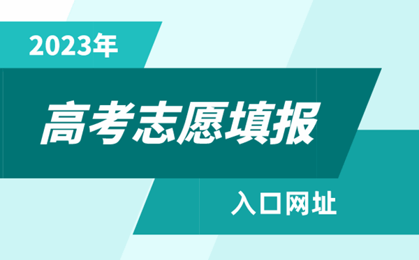 2023年湖北高考志愿填报入口网址（http://www.hbea.edu.cn/）