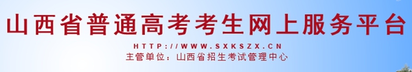 2023年山西高考志愿填报入口网址（http://www.sxkszx.cn/）