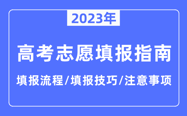 2023年新疆高考志愿填报指南,填报流程+填报技巧+注意事项
