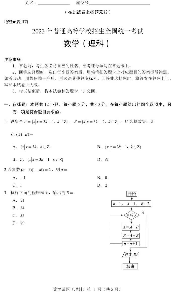 2023年全国甲卷高考理科数学试卷真题及答案解析（完整版）