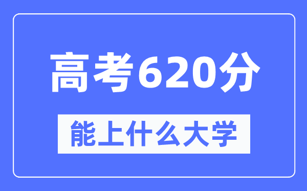 江西620分左右能上什么好的大学,高考620分可以报考哪些大学？